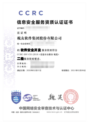 稅友集團榮獲CCRC信息安全服務二級資質認證，彰顯網絡與信息安全軟件開發實力